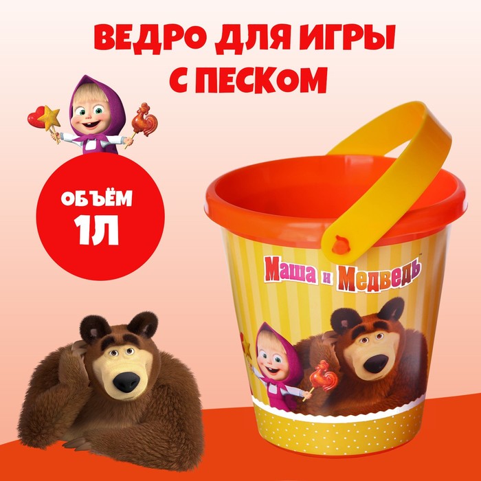 Ведро для игры с песком, 1л, Маша и Медведь