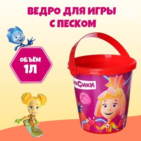 Ведро для игры с песком, 1л, ФИКСИКИ