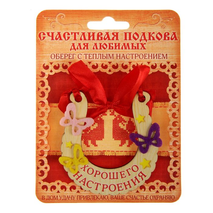 Подкова "Хорошего настроения"