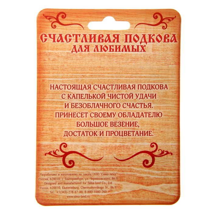 Подкова "Хорошего настроения"