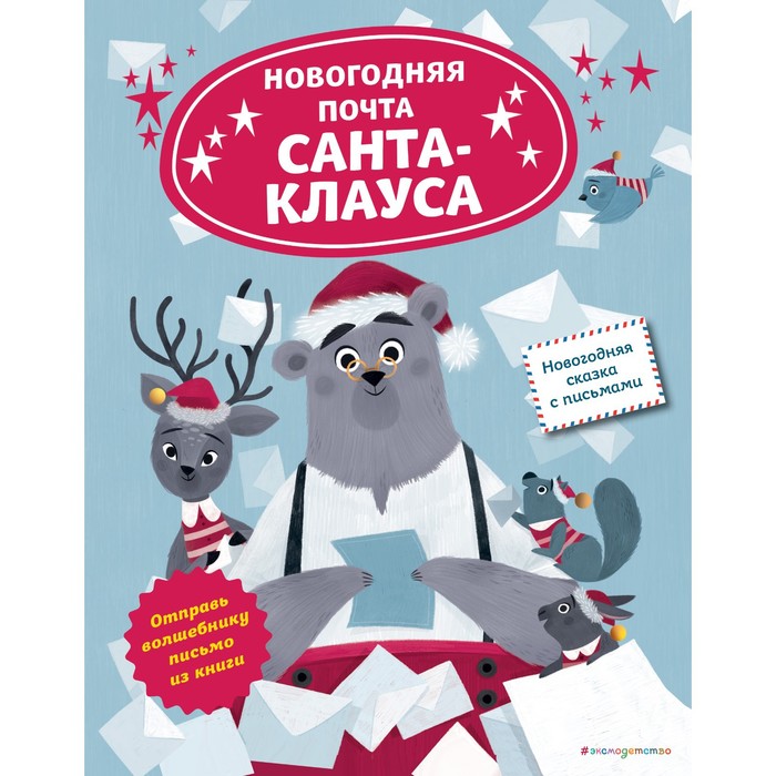 

Новогодняя почта Санта-Клауса. Ля Бален Л.
