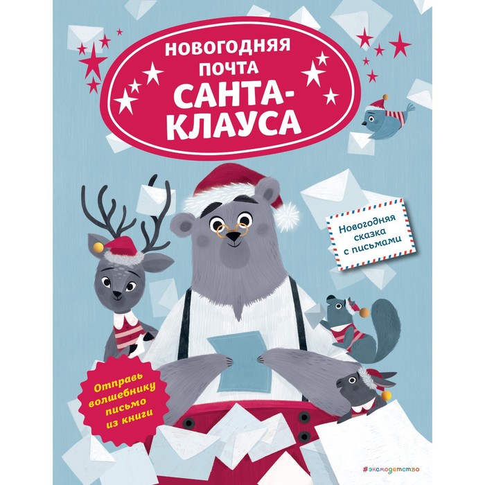 книга эксмо новогодняя почта санта клауса Новогодняя почта Санта-Клауса. Ля Бален Л.