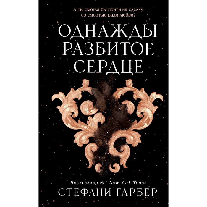 

Однажды разбитое сердце. Гарбер С.