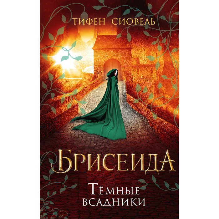 фото Брисеида. тёмные всадники. книга 3. сиовель т. freedom