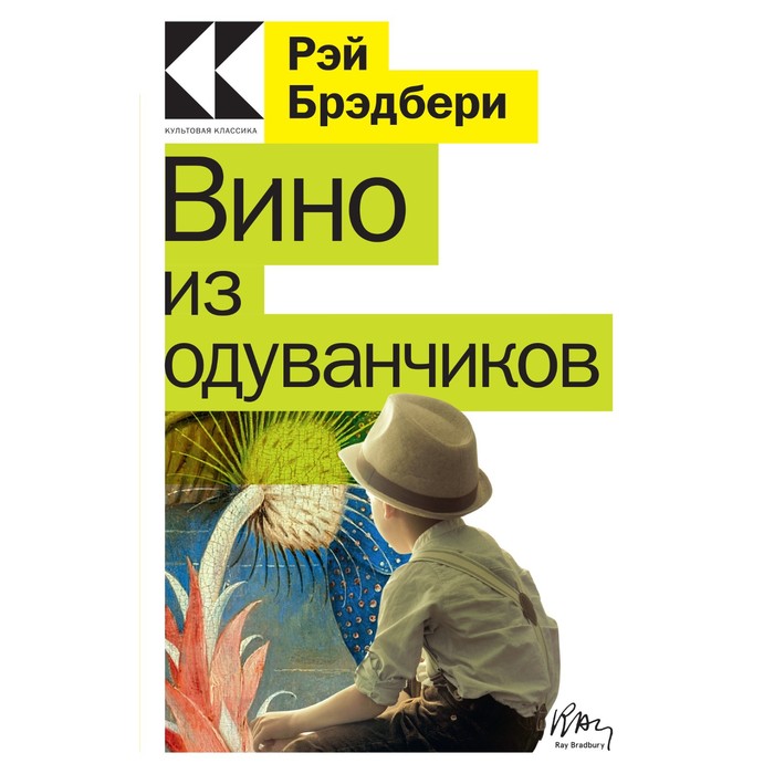 

Вино из одуванчиков. Брэдбери Р.