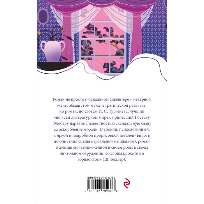 

Госпожа Бовари. Флобер Г.
