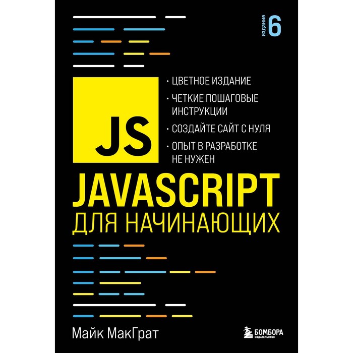 JavaScript для начинающих, 6-е издание. МакГрат М. майк макграт javascript для начинающих