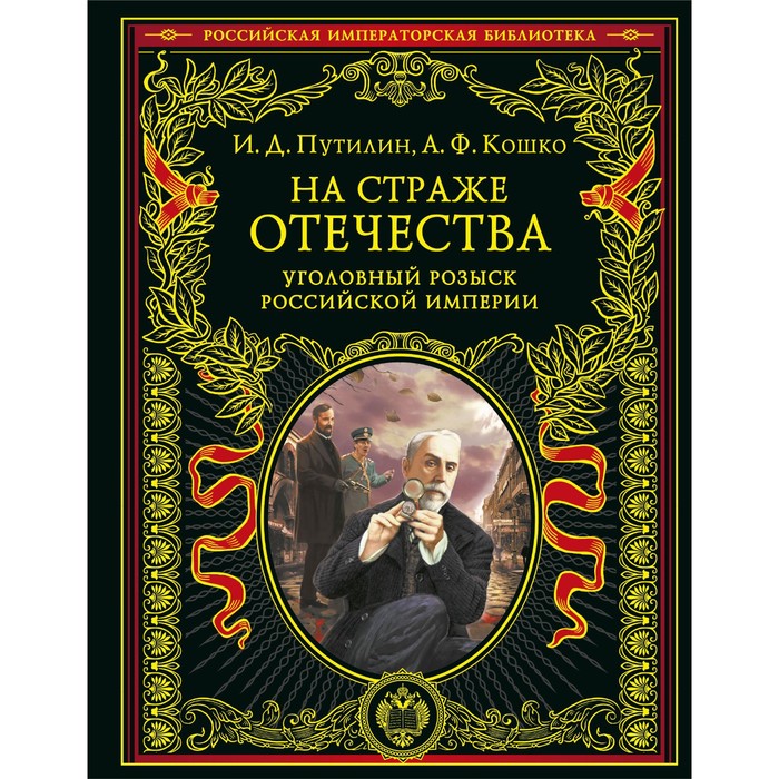 

На страже Отечества. Уголовный розыск Российской империи, переиздание. Путилин И.Д., Кошко А.Ф.