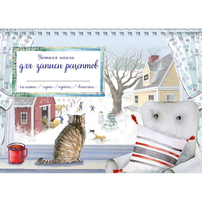 Уютная книга для записи рецептов. Зимний день с котом уютная книга для записи рецептов зимний день с котом