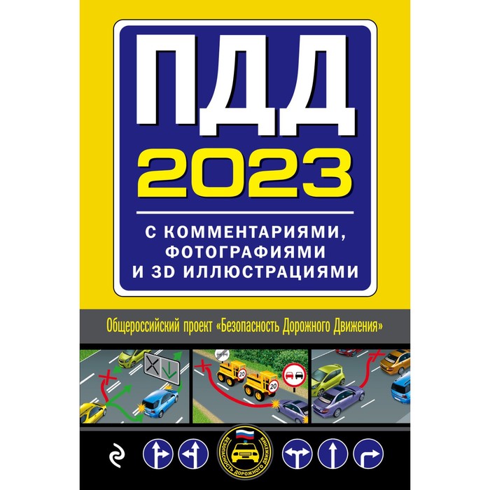 ПДД с комментариями, фотографиями и 3D иллюстрациями, 2023 года