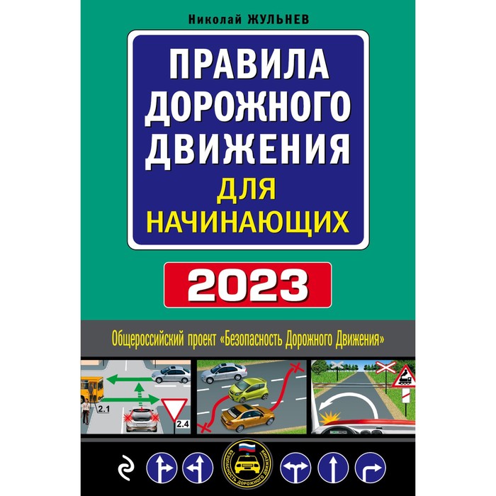 Правила дорожного движения для начинающих с изменениями на 2023 год. Жульнев Н.Я. правила дорожного движения для начинающих с изм на 2024 год жульнев н