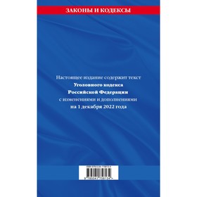 

Уголовный кодекс Российской Федерации. Текст с изменениями и дополнениями на 1 декабря 2022 года