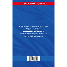 

Трудовой кодекс Российской Федерации. Текст с последними изменениями и дополнениями на 1 декабря 2022 года