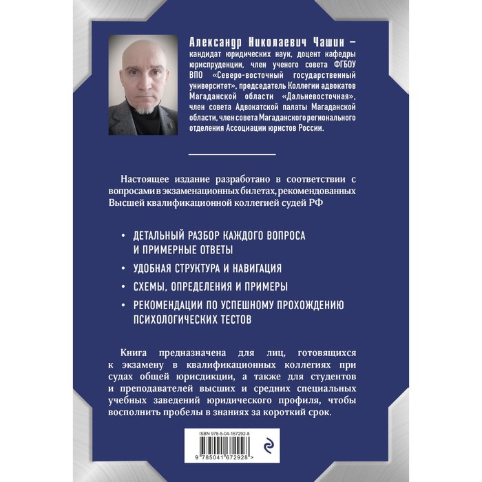 

Квалификационный экзамен на должность судьи суда общей юрисдикции, 5-е издание, переработанное и дополненное. Чашин А.Н.
