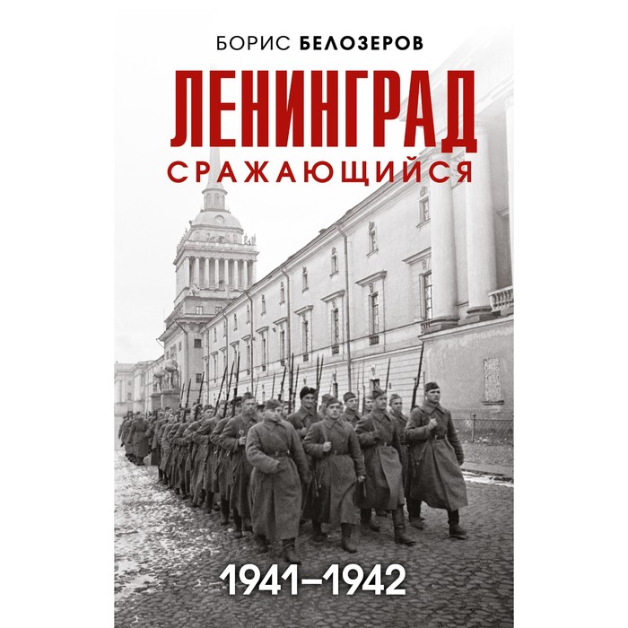 Ленинград сражающийся. 1941-1942 годов. Белозеров Б.П.