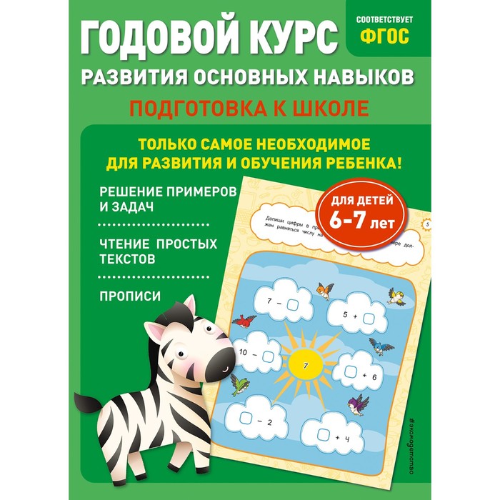 Годовой курс развития основных навыков. Для детей 6-7 лет. Подготовка к школе годовой курс подготовки к школе для детей 6 7 лет