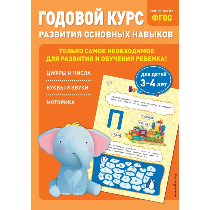 Годовой курс развития основных навыков. Для детей 3-4 лет годовой курс развития малыша для детей 3 4 лет