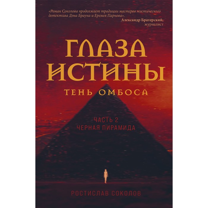 

Глаза истины. Тень Омбоса. Часть 2. Черная пирамида. Соколов Р.А.