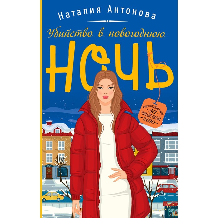 

Убийство в новогоднюю ночь. Антонова Н.Н.