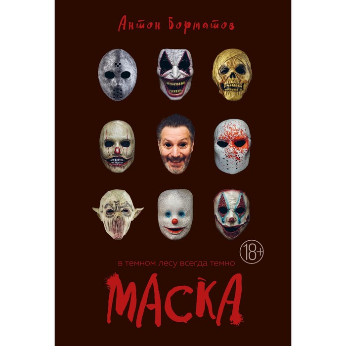 Маска. Борматов А.Э. борматов антон эдвардович маска