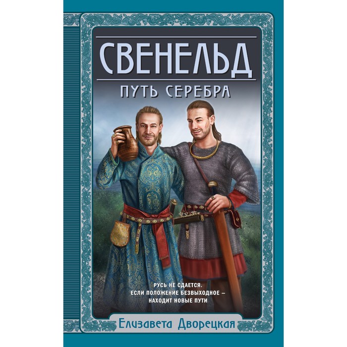 Свенельд. Путь серебра. Дворецкая Е. свенельд зов валькирий дворецкая е