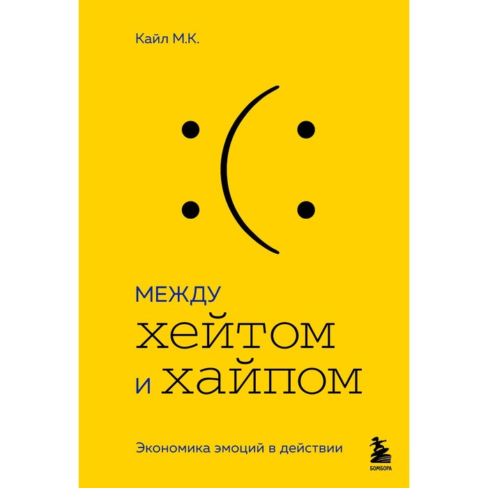 

Между хейтом и хайпом. Экономика эмоций в действии. М.К. К.