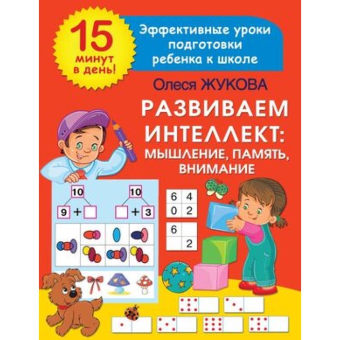 Развиваем интеллект Мышление,память,внимание. Жукова О.С. шейнов в развиваем мышление сообразительность интеллект книга тренажер