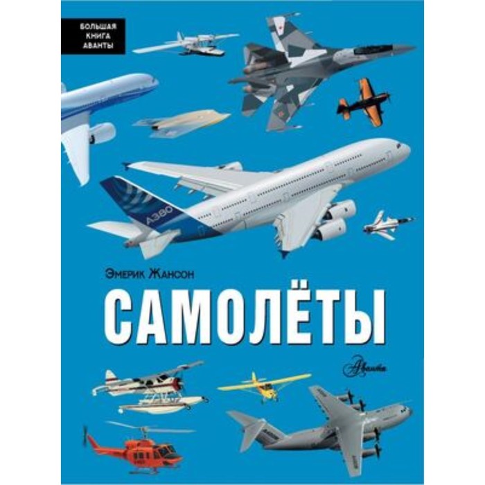 

Самолёты. Жансон Э.