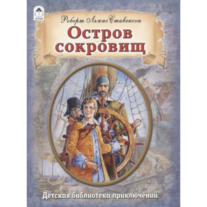 

Остров сокровищ. Стивенсон Р.Л.