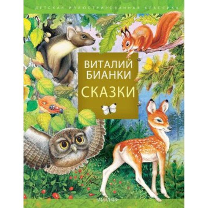 

Сказки. В.Бианки