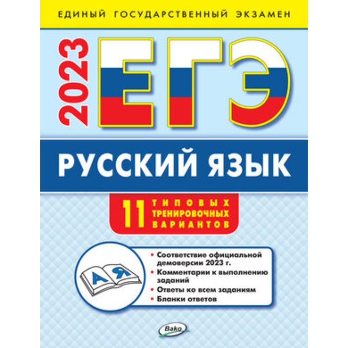 

Русский язык. ЕГЭ-2023. 11 типовых тренировочных вариантов. Егорова Н.В.