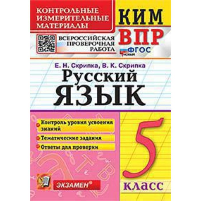 

Русский язык. ВПР. 5 класс. Скрипка Е.Н., Скрипка В.К.