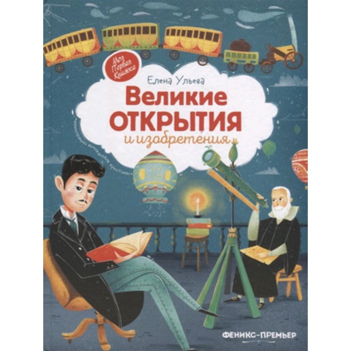 

Великие открытия и изобретения. Ульева Е.