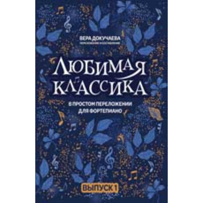 В простом переложении для фортепьяно. Выпуск 1. Докучаева В.В.