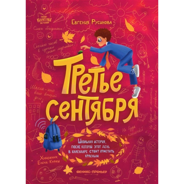 

Третье сентября. Русинова Е.А.