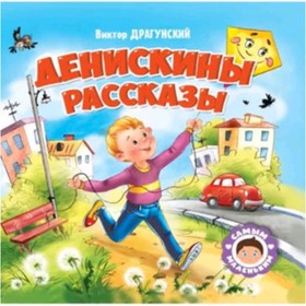 

Денискины рассказы. Драгунский В.