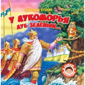 

У Лукоморья дуб зеленый. Пушкин А.С.
