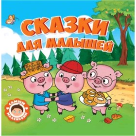 

Сказки для малышей