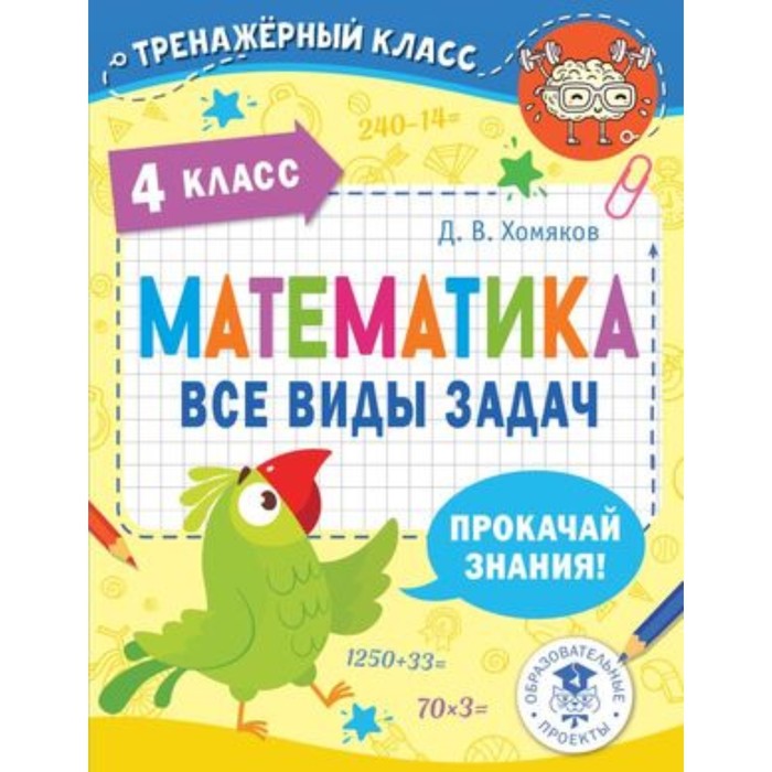 Математика. 4 класс. Все виды задач. Хомяков Д.В.