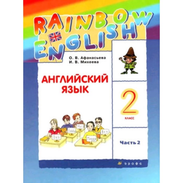 

Английский язык. RainbowEnglish. 2 класс. Учебник. В 2-х частях. Часть 1. Издание 13-е, стереотипное. Афанасьева О.В., Михеева И.В.