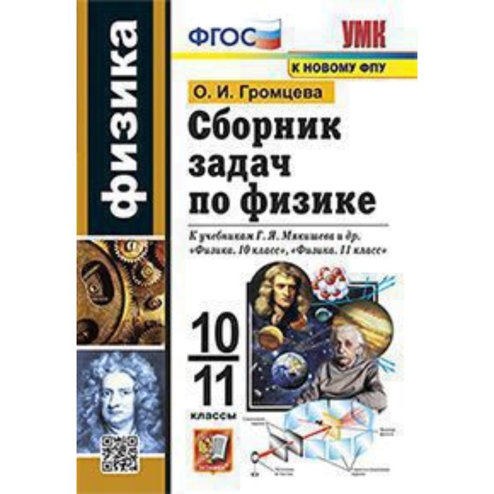 Физика. 10-11 класс. Сборник задач к учебнику Г.Я.Мякишева. Громцева О.И. горлова любовь александровна физика 10 11 классы сборник комбинированных задач