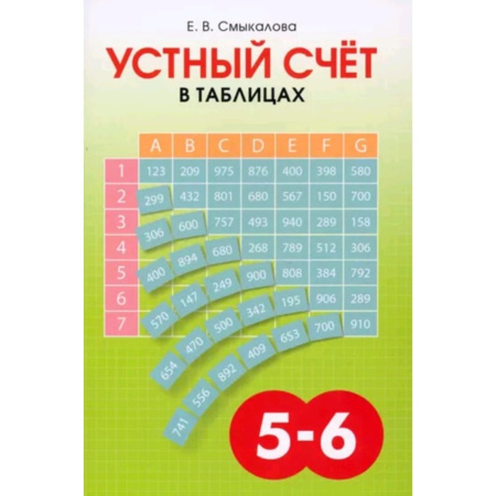 

Устный счет в таблицах, 5-6 класс. Смыкалова Е.В.