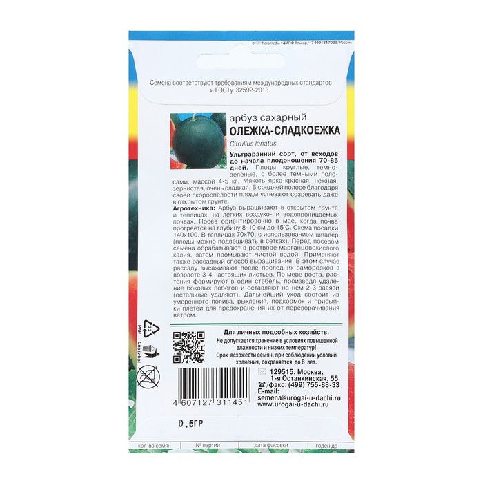 

Семена Арбуз сахарный "ОЛЕЖКА-СЛАДКОЕЖКА", 0,5 г