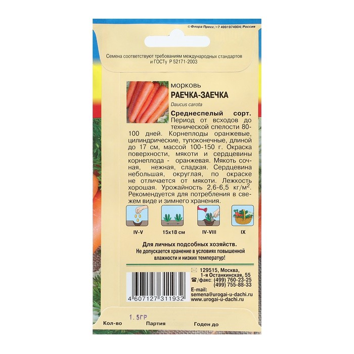 

Семена Морковь "РАЕЧКА-ЗАЕЧКА", 1,5 г