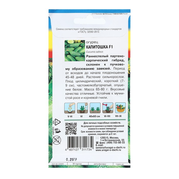 

Семена Огурец "КАПИТОШКА F1", 0,25 г