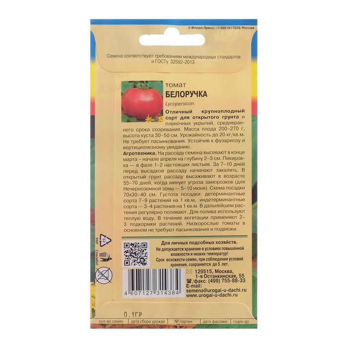

Семена Томат "БЕЛОРУЧКА", 0,1 г