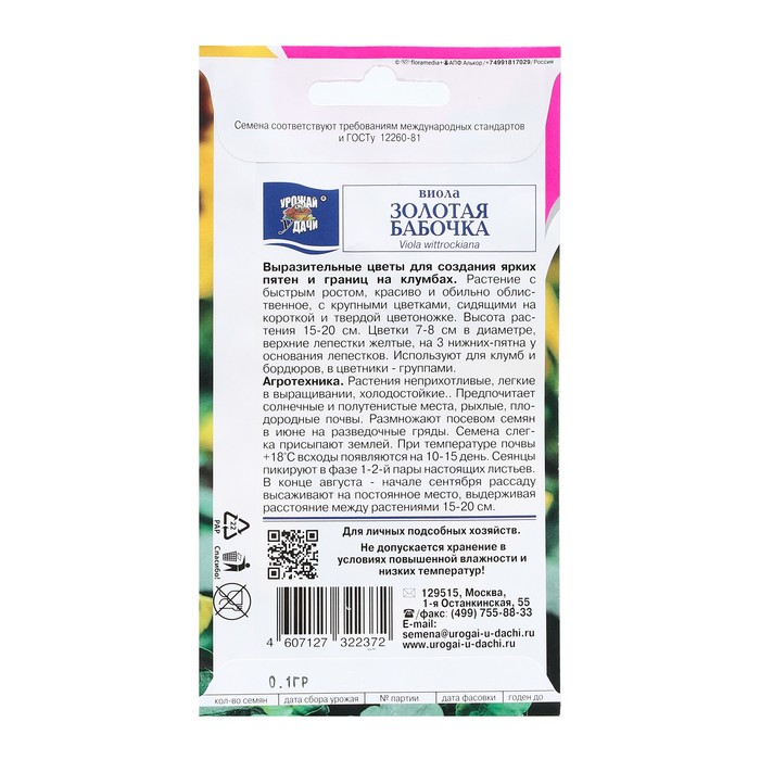 

Семена цветов Виола "ЗОЛОТАЯ БАБОЧКА", 0,1 г