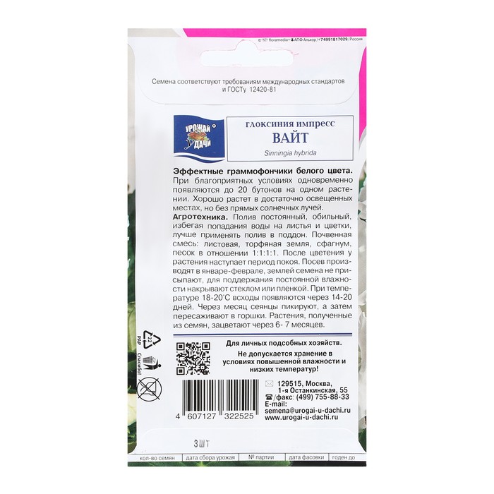 фото Семена цветов глоксиния "импресс вайт", 3 шт. в амп. урожай удачи