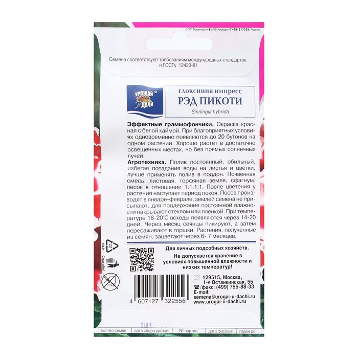 

Семена цветов Глоксиния "Импресс Рэд Пикоти", 3 шт. в амп.