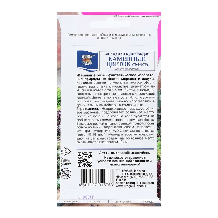 Семена цветов Молодило "КАМЕННЫЙ ЦВЕТОК", смесь, 0,05 г